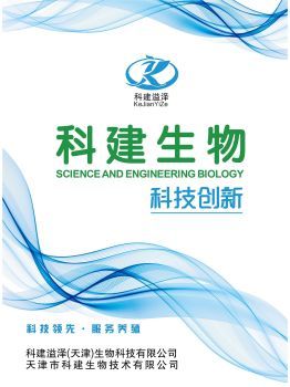 科建(天津)生物科技產(chǎn)品說明書宣傳冊(cè)-云展網(wǎng)圖書館
